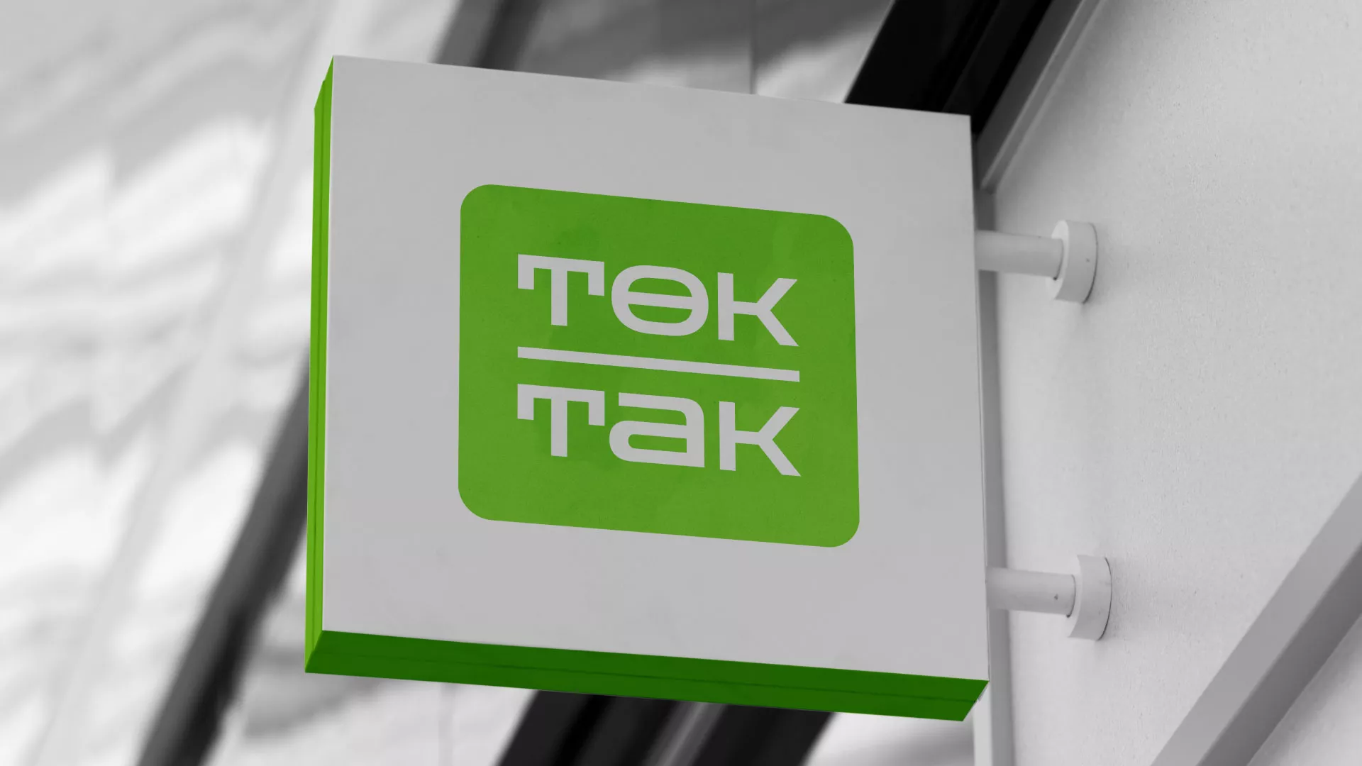 Создание логотипа компании «Ток-Так» в Богородицке